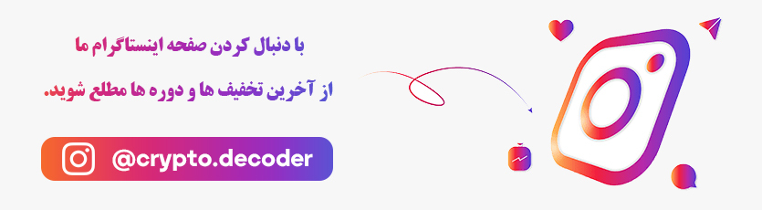 صفحه اینستاگرام دوره آموزش ارز دیجیتال کریپتو دیکودر